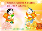 山西大法弟子恭贺世界法轮大法日暨师尊华诞(21条)