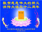 大陆国家机关大法弟子恭贺世界法轮大法日暨师尊华诞(16条)