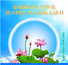 山西大法弟子恭贺世界法轮大法日暨师尊华诞(21条)