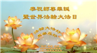 北京大法弟子恭贺世界法轮大法日暨师尊华诞(25条)