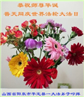 山西大法弟子恭贺世界法轮大法日暨师尊华诞(21条)