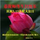 湖北大法弟子恭贺世界法轮大法日暨师尊华诞(24条)