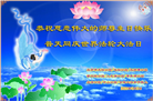 北京大法弟子恭贺世界法轮大法日暨师尊华诞(23条)
