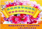 湖北大法弟子恭贺世界法轮大法日暨师尊华诞(27条)