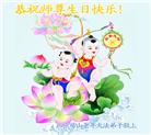 北京大法弟子恭贺世界法轮大法日暨师尊华诞(23条)