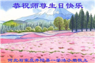 石家庄大法弟子恭贺世界法轮大法日暨师尊华诞(29条)