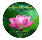 唐山大法弟子恭贺世界法轮大法日暨师尊华诞(23条)