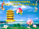 湖北大法弟子恭贺世界法轮大法日暨师尊华诞(21条)