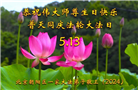 北京大法弟子恭贺世界法轮大法日暨师尊华诞(25条)