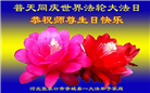 张家口大法弟子恭贺世界法轮大法日暨师尊华诞(21条)