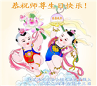 保定大法弟子恭贺世界法轮大法日暨师尊华诞(25条)