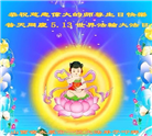 山西大法弟子恭贺世界法轮大法日暨师尊华诞(21条)