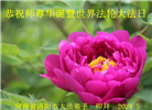 河南大法弟子恭贺世界法轮大法日暨师尊华诞(25条)