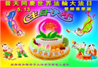 美西地区大法弟子恭贺世界法轮大法日暨师尊华诞