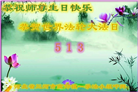 河北大法弟子恭贺世界法轮大法日暨师尊华诞(25条)