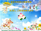 湖北大法弟子恭贺世界法轮大法日暨师尊华诞(21条)