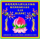 美西地区大法弟子恭贺世界法轮大法日暨师尊华诞