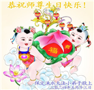 大法小弟子恭贺世界法轮大法日暨师尊华诞(18条)