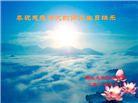 湖北大法弟子恭贺世界法轮大法日暨师尊华诞(21条)
