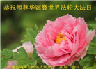 河南大法弟子恭贺世界法轮大法日暨师尊华诞(25条)