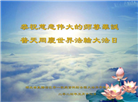 湖北大法弟子恭贺世界法轮大法日暨师尊华诞(21条)