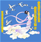 乡村大法弟子恭贺世界法轮大法日暨师尊华诞(20条)