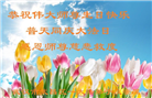 湖北大法弟子恭贺世界法轮大法日暨师尊华诞(21条)