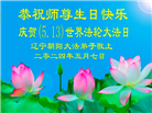 朝阳市大法弟子恭贺世界法轮大法日暨师尊华诞(20条)