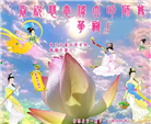 河北大法弟子恭贺世界法轮大法日暨师尊华诞(25条)