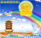 湖北大法弟子恭贺世界法轮大法日暨师尊华诞(21条)