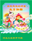 河北大法弟子恭贺世界法轮大法日暨师尊华诞(25条)