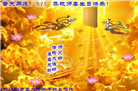 湖北大法弟子恭贺世界法轮大法日暨师尊华诞(21条)