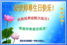 湖北大法弟子恭贺世界法轮大法日暨师尊华诞(21条)