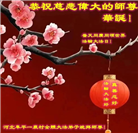 乡村大法弟子恭贺世界法轮大法日暨师尊华诞(27条)