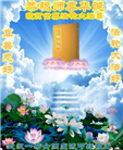 湖北大法弟子恭贺世界法轮大法日暨师尊华诞(21条)