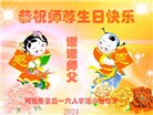 秦皇岛大法弟子恭贺世界法轮大法日暨师尊华诞(19条)