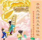 中国百姓祝贺世界法轮大法日　恭贺李大师华诞