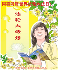 中国百姓祝贺世界法轮大法日　恭贺李大师华诞