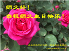 中国百姓祝贺世界法轮大法日　恭贺李大师华诞