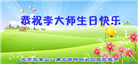 中国百姓祝贺世界法轮大法日　恭贺李大师华诞