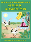 四川大法弟子恭贺世界法轮大法日暨师尊华诞(20条)