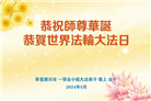 宁夏大法弟子恭贺世界法轮大法日暨师尊华诞(24条)