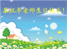明真相世人恭贺世界法轮大法日暨师尊华诞(24条)