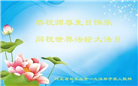 河北大法弟子恭贺世界法轮大法日暨师尊华诞(24条)