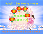 河北大法弟子恭贺世界法轮大法日暨师尊华诞(24条)