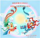 唐山大法弟子恭贺世界法轮大法日暨师尊华诞(26条)