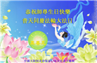 张家口大法弟子恭贺世界法轮大法日暨师尊华诞(18条)