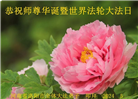 河南大法弟子恭贺世界法轮大法日暨师尊华诞(25条)