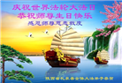 陕西大法弟子恭贺世界法轮大法日暨师尊华诞(19条)