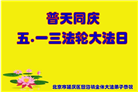 北京大法弟子恭贺世界法轮大法日暨师尊华诞(23条)